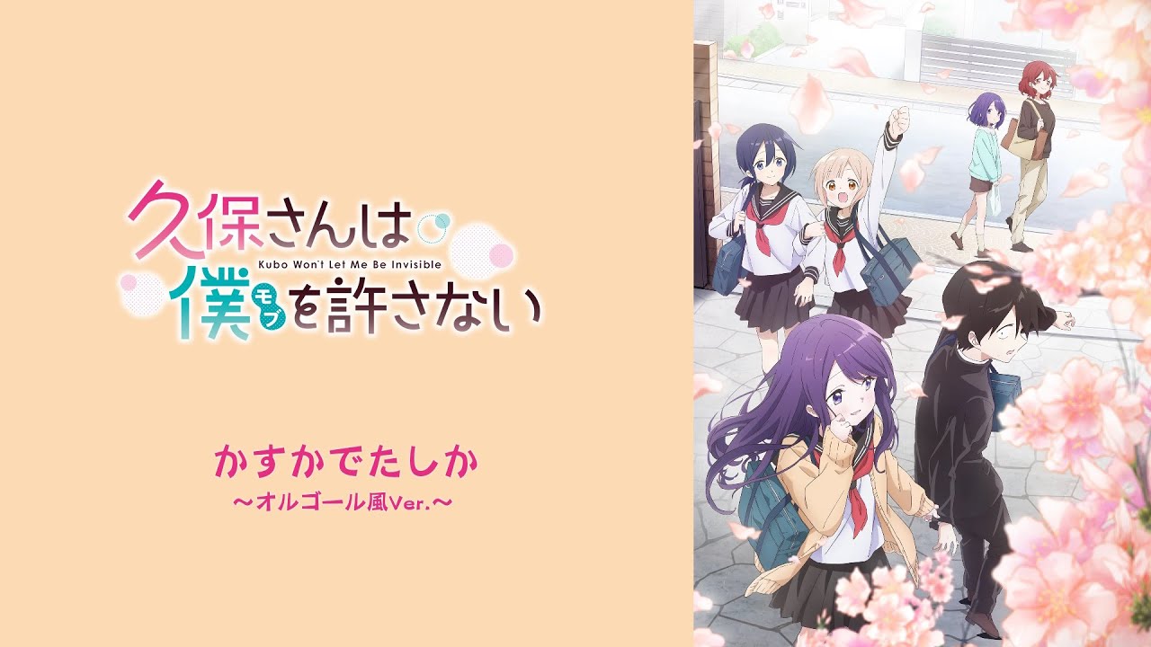 【久保さんは僕を許さない】かすかでたしか～オルゴール風Ver.～【アレンジ】