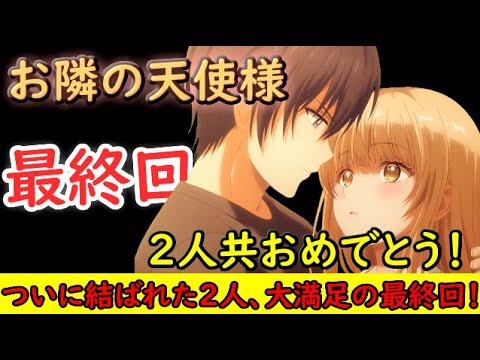 【2023冬アニメ】ついにこの時がきた！大満足の最終回でした【お隣の天使様にいつの間にか駄目人間にされていた件】