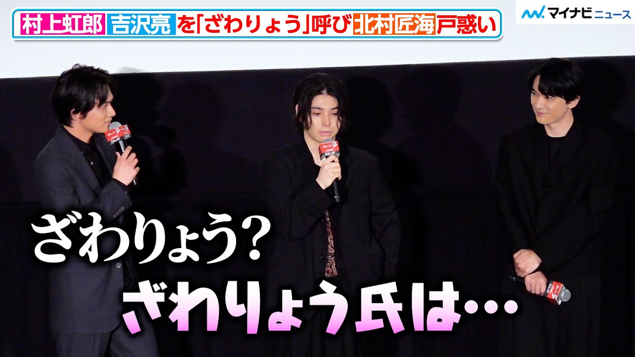 【東リべ2】村上虹郎、吉沢亮を「ざわりょう」呼びに北村匠海が戸惑い！？　映画『東京リベンジャーズ２ 血のハロウィン編』「大ヒット御礼！シリーズ完結！ファイナルラン舞台挨拶」
