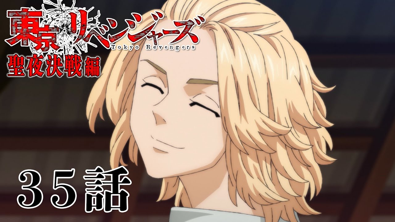 【35話】東京リベンジャーズ 聖夜決戦編 毎週更新 イッキ見！【公式アニメ全話】