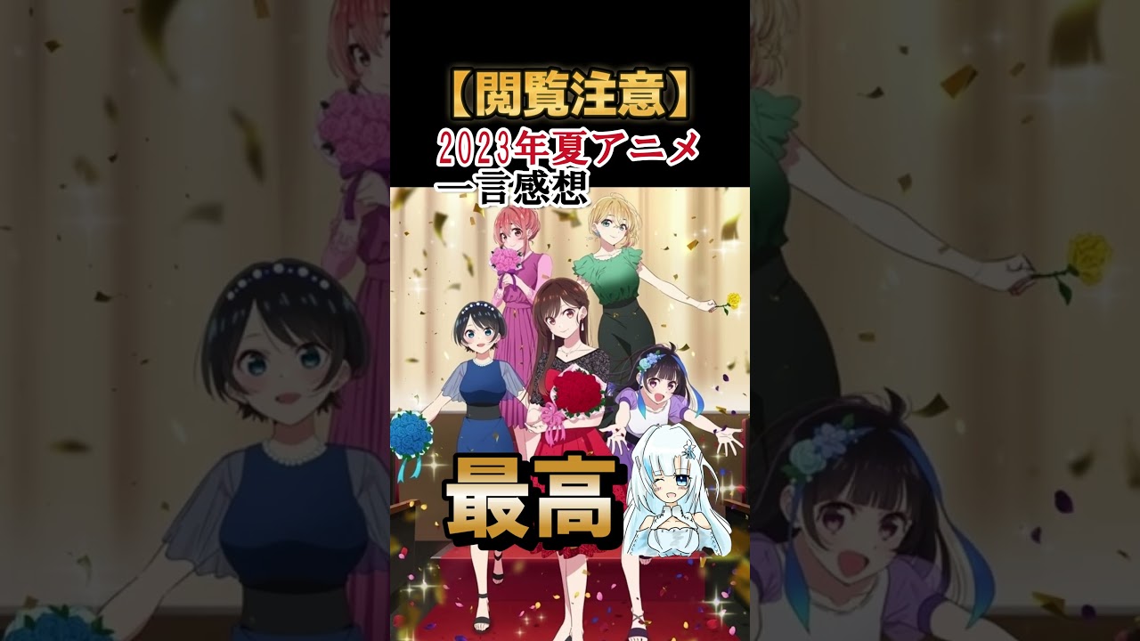 【閲覧注意】2023年夏アニメ、一言感想！！　 #アニメ 　#shorts