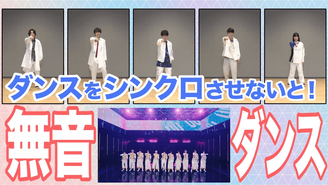 ダンスをシンクロさせないと！～無音ダンス～