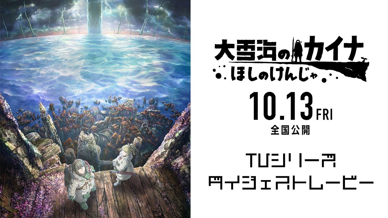10.13『大雪海のカイナ ほしのけんじゃ』公開／TVシリーズダイジェストムービー