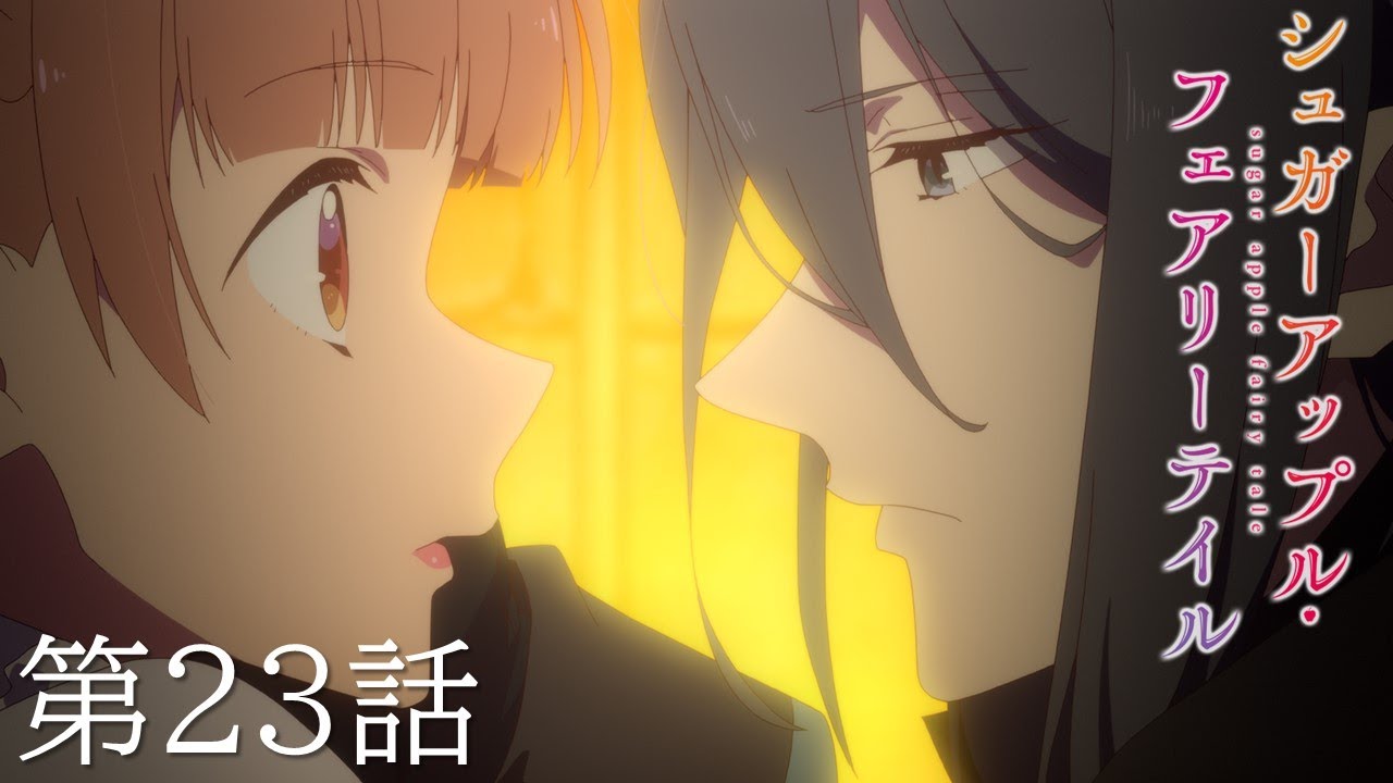 【予告】TVアニメ『シュガーアップル・フェアリーテイル』第23話「妖精王となる者」