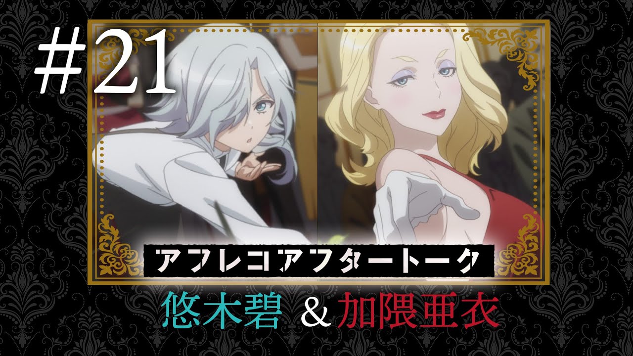 【スパイ教室】#21 アフレコアフタートーク