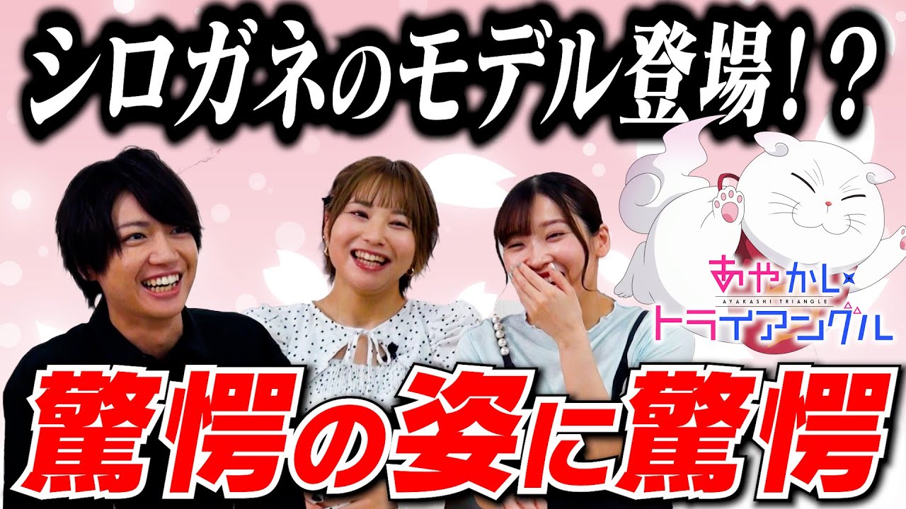 TVアニメ「あやかしトライアングル」公式番組『月曜はあやトラ！』#11