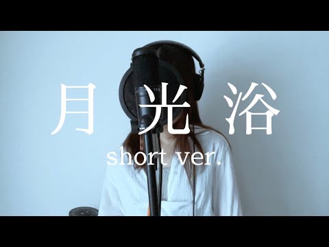 【歌ってみた】月光浴 / ヨルシカ（Moonbath / Yorushika）（映画『大雪海のカイナ ほしのけんじゃ』主題歌）【昼に寝】
