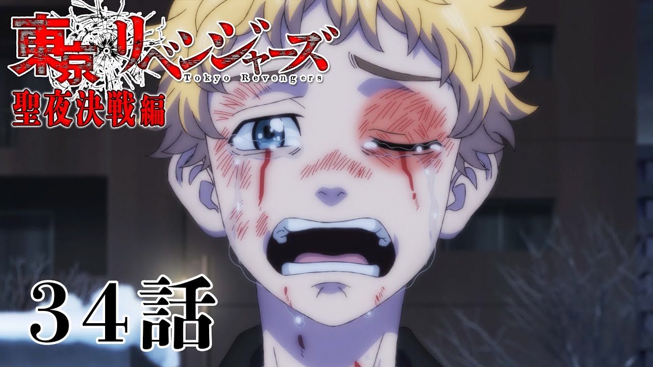 【34話】東京リベンジャーズ 聖夜決戦編 毎週更新 イッキ見！【公式アニメ全話】