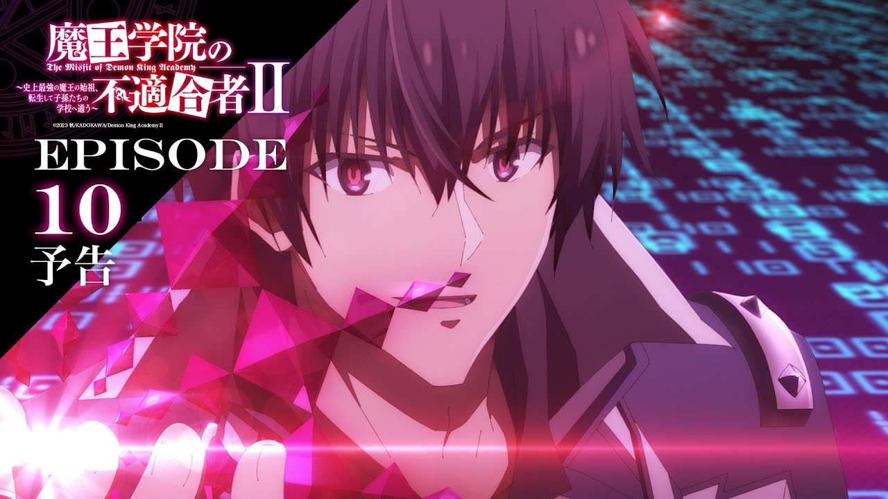 TVアニメ「魔王学院の不適合者Ⅱ」｜EPISODE 10 憎しみは過去に 予告
