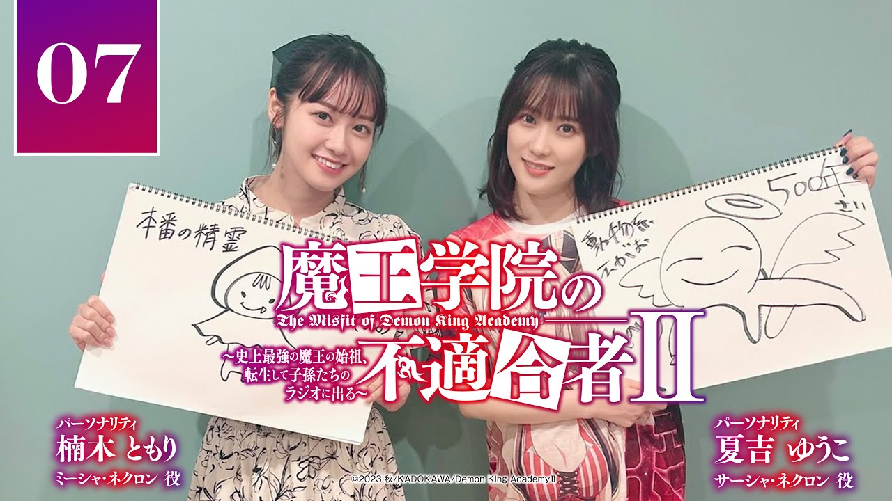 【動画回】魔王学院の不適合者Ⅱ　～史上最強の魔王の始祖、転生して子孫たちのラジオに出る～ 第7回