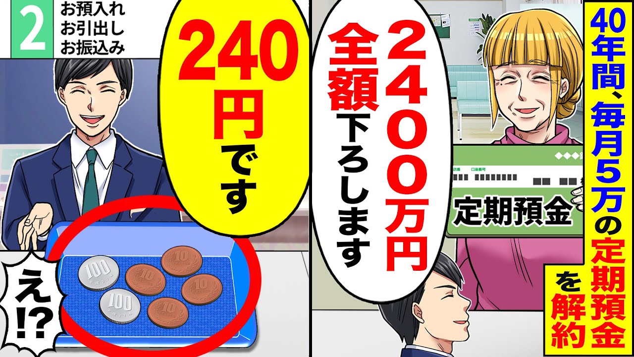 【アニメ】老後の為に40年間ずっと毎月5万円を預金していたのに下ろしてみると【スカッと】【スカッとする話】【2ch】【漫画】