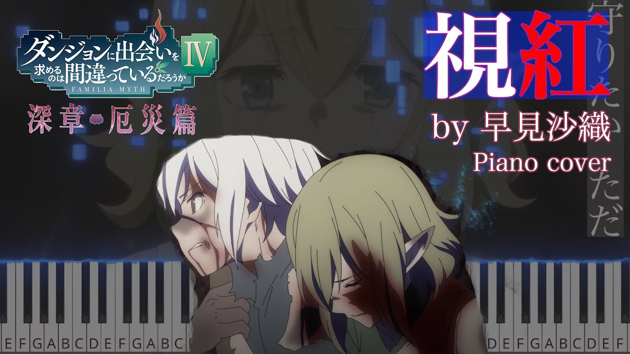 視紅【ダンまちⅣ厄災篇OP】 -  早見沙織 / (Piano cover)　danmachi 4 OP