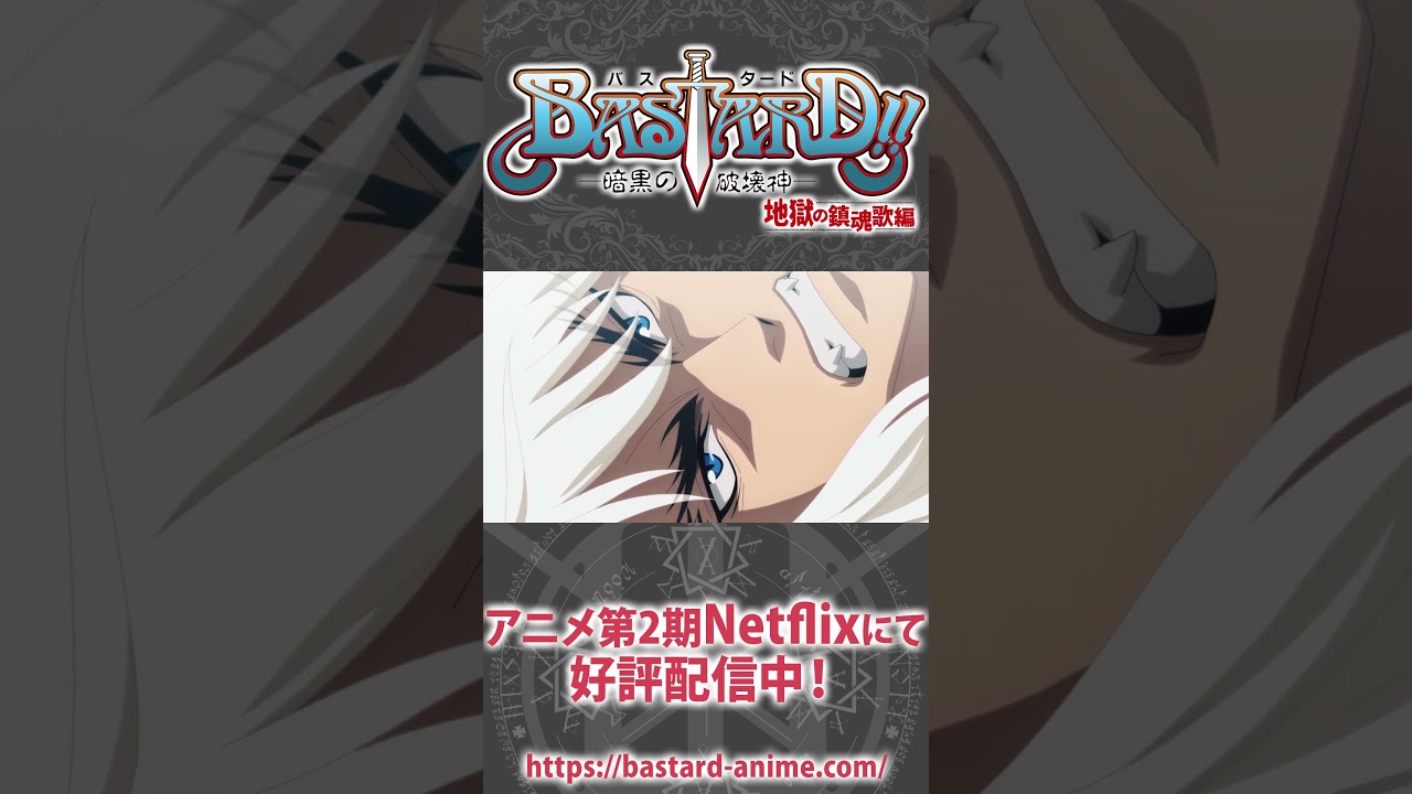 俺の名を言ってみろ!! #谷山紀章 #shorts  #bastard_anime