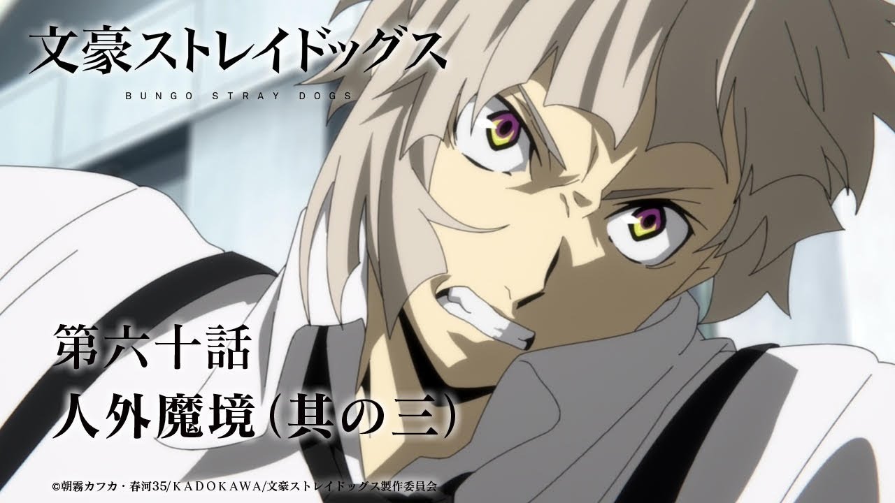 TVアニメ『文豪ストレイドッグス』 第六十話「人外魔境（其の三）」予告