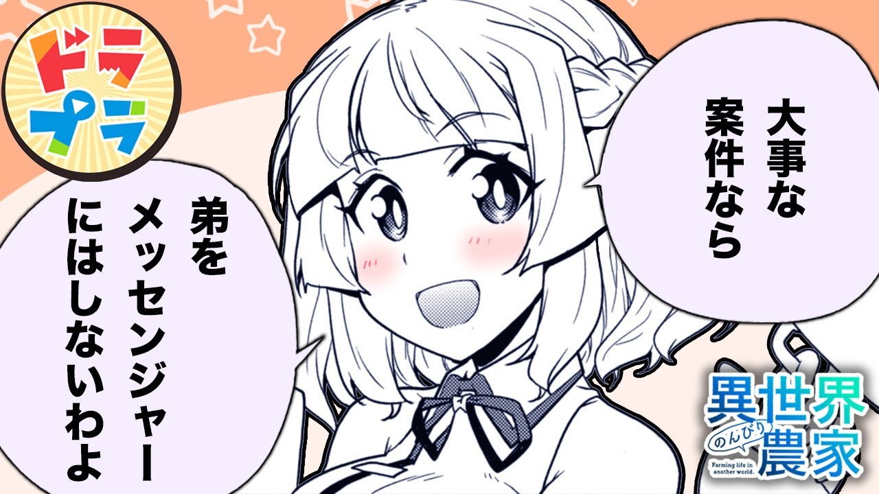 【異世界漫画】竜族に問題発生!?【異世界のんびり農家　183+184話】│ドラドラプラス