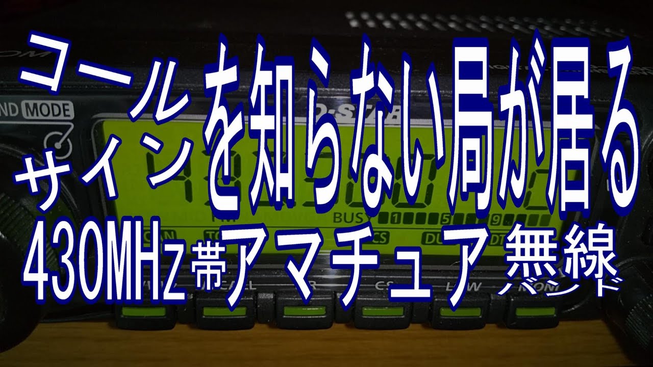コールサインを知らない局が居る430MHz帯アマチュア無線