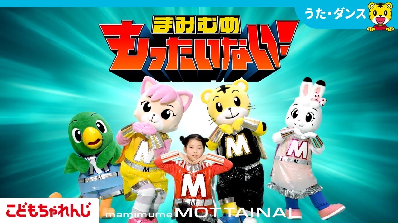 まみむめもったいない！しまじろうのわお！