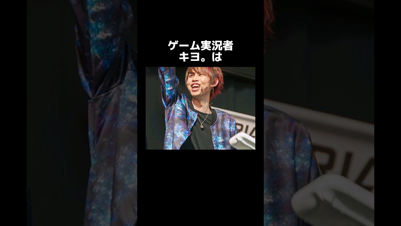 ゲーム実況者 キヨ。 に関する雑学#shorts