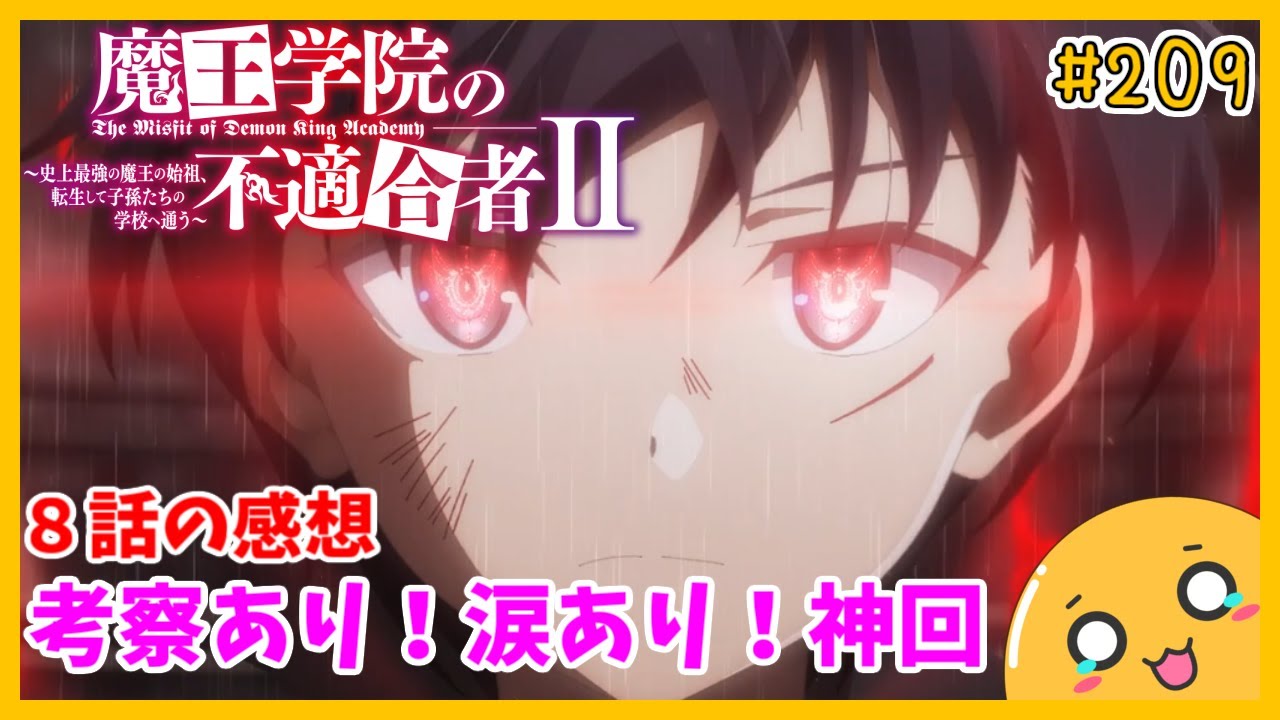 たま語＃２０９「考察と忠誠心が止まらない！？魔王学院の不適合者Ⅱ ８話の感想！」