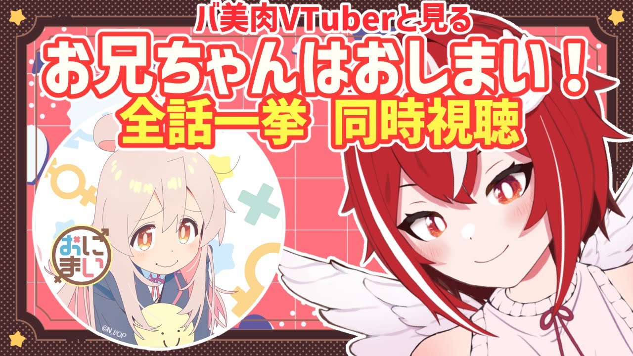 お兄ちゃんはおしまい！全話一挙同時視聴！【VTuber/土路つばさ】