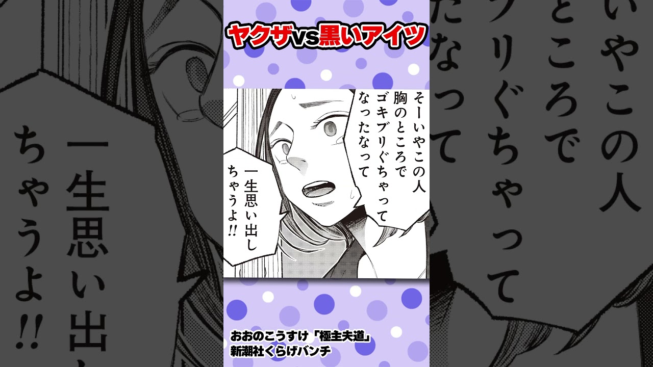 俺の屍を越えていけ!! #極主夫道 #漫画 #閃光のハサウェイ