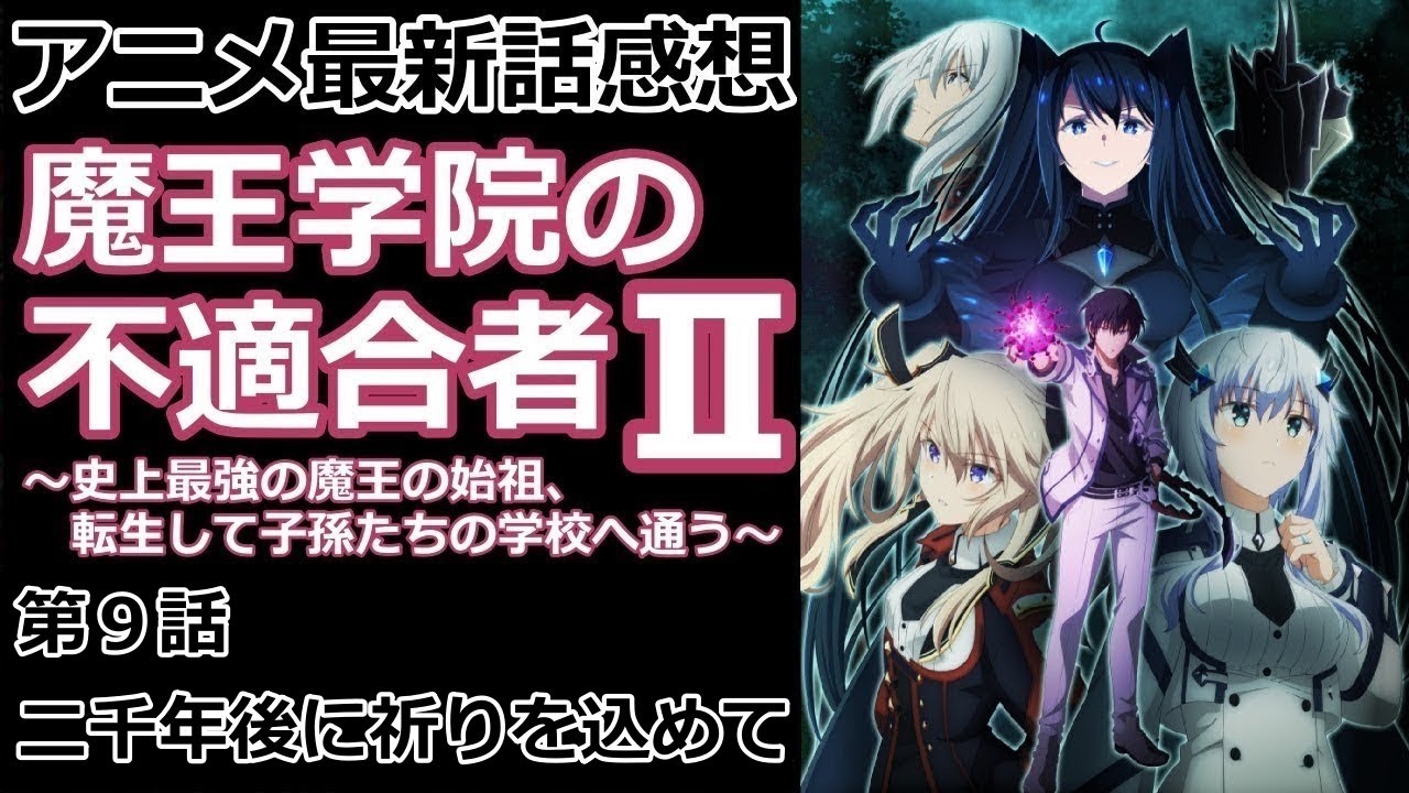 【感想】涙腺が崩壊しました【魔王学院の不適合者】【レビュー】