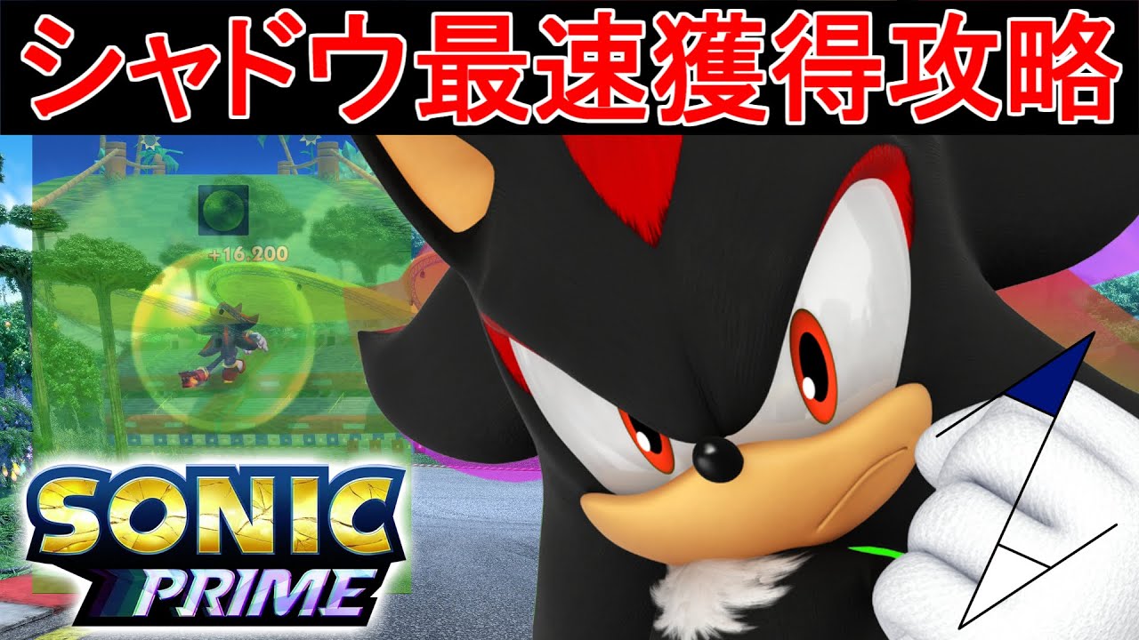 【ソニックプライムダッシュ解説】シャドウ・ザ・ヘッジホッグの効率的な獲得方法をご紹介！【無料スマホゲーム/SonicPrimeDash/ShadowTheHedgehog】
