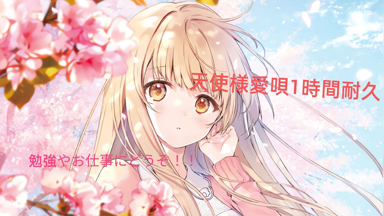 愛唄1時間耐久【cv.石見舞菜香】様　お隣の天使様にいつの間にか駄目人間にされていた件