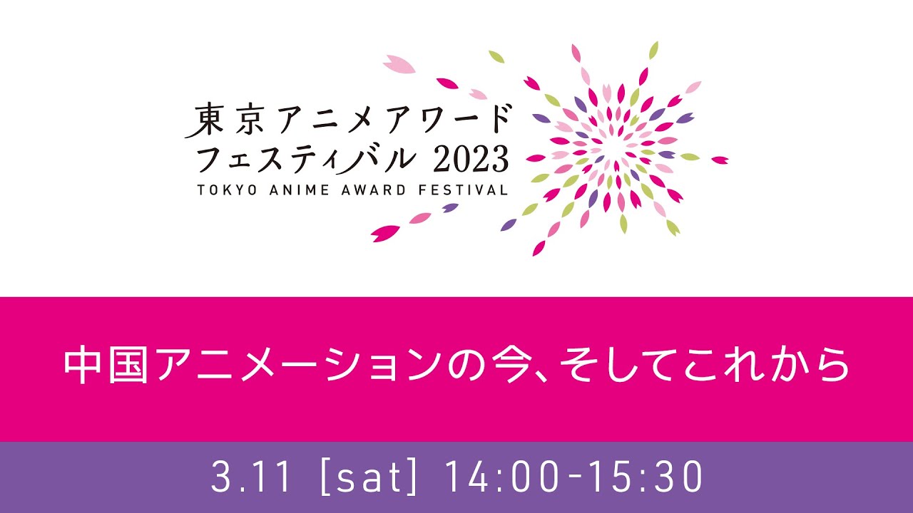 TAAF2023 中国アニメーションの今、そしてこれから