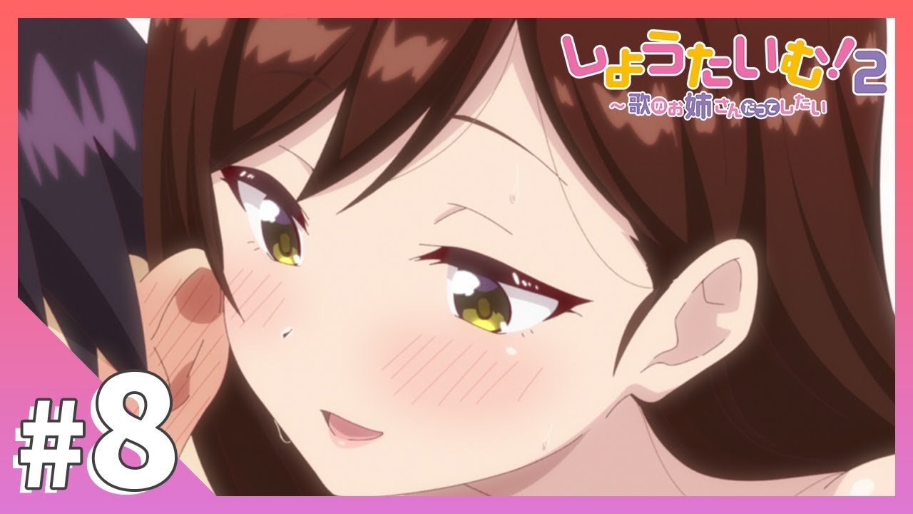 TVアニメ【しょうたいむ！２～歌のお姉さんだってしたい】第8話「みんな、三奈美お姉さんを愛してます」