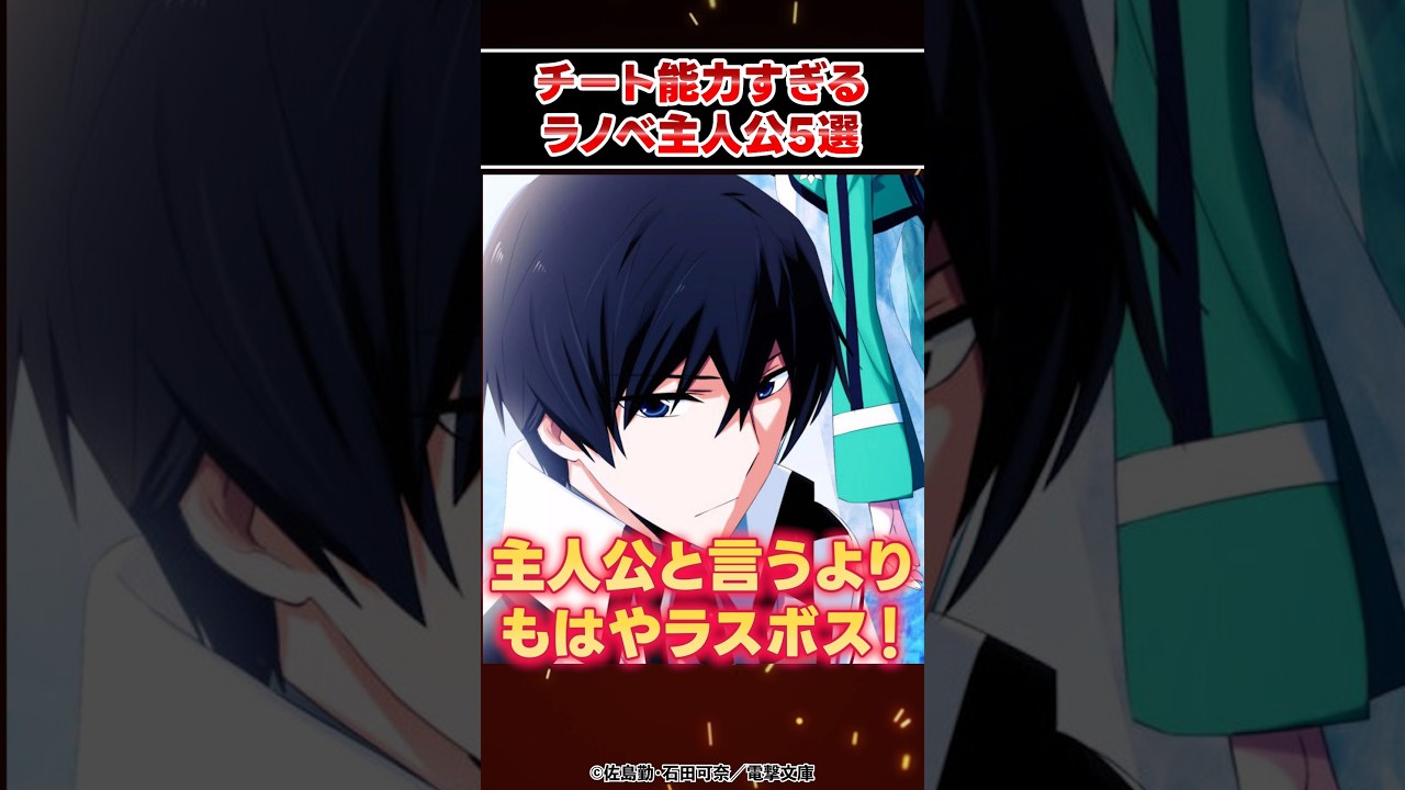 チートすぎるラノベ主人公5選 #shorts