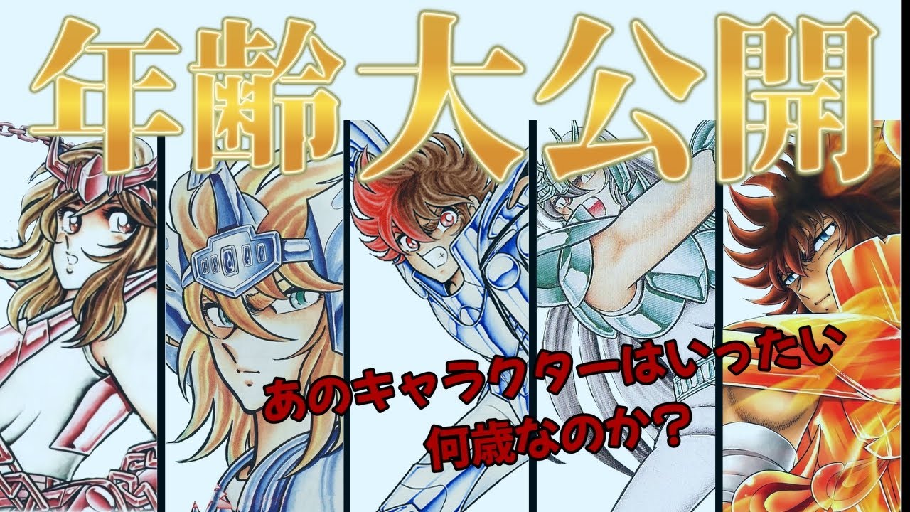 【聖闘士星矢】衝撃!!聖闘士星矢に出てくるキャラクターの年齢を大公開!!【Saint Seiya】