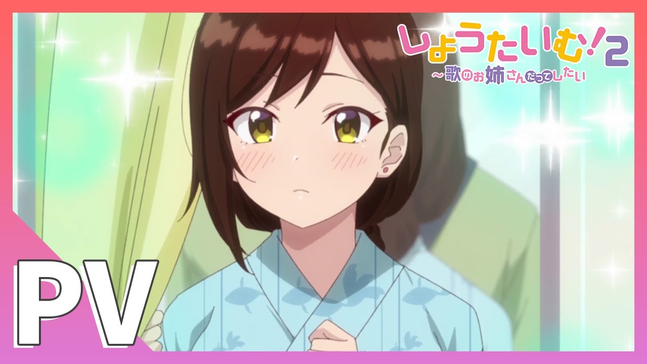 TVアニメ【しょうたいむ！２～歌のお姉さんだってしたい】PV
