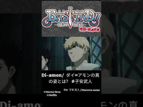 Di-amon // Bastard Anime Netflix  ダイ=アモンの真の姿とは？ #子安武人