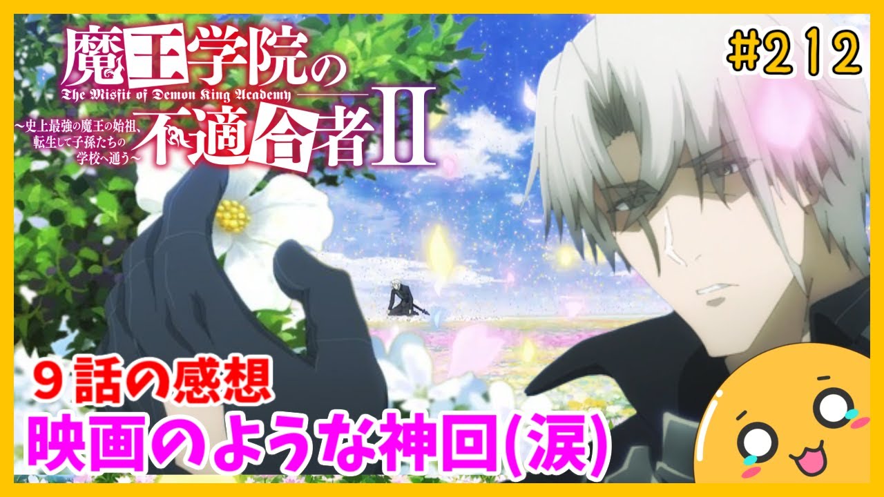 たま語＃２１２「映画のような神回！ 魔王学院の不適合者Ⅱ ９話の感想！」