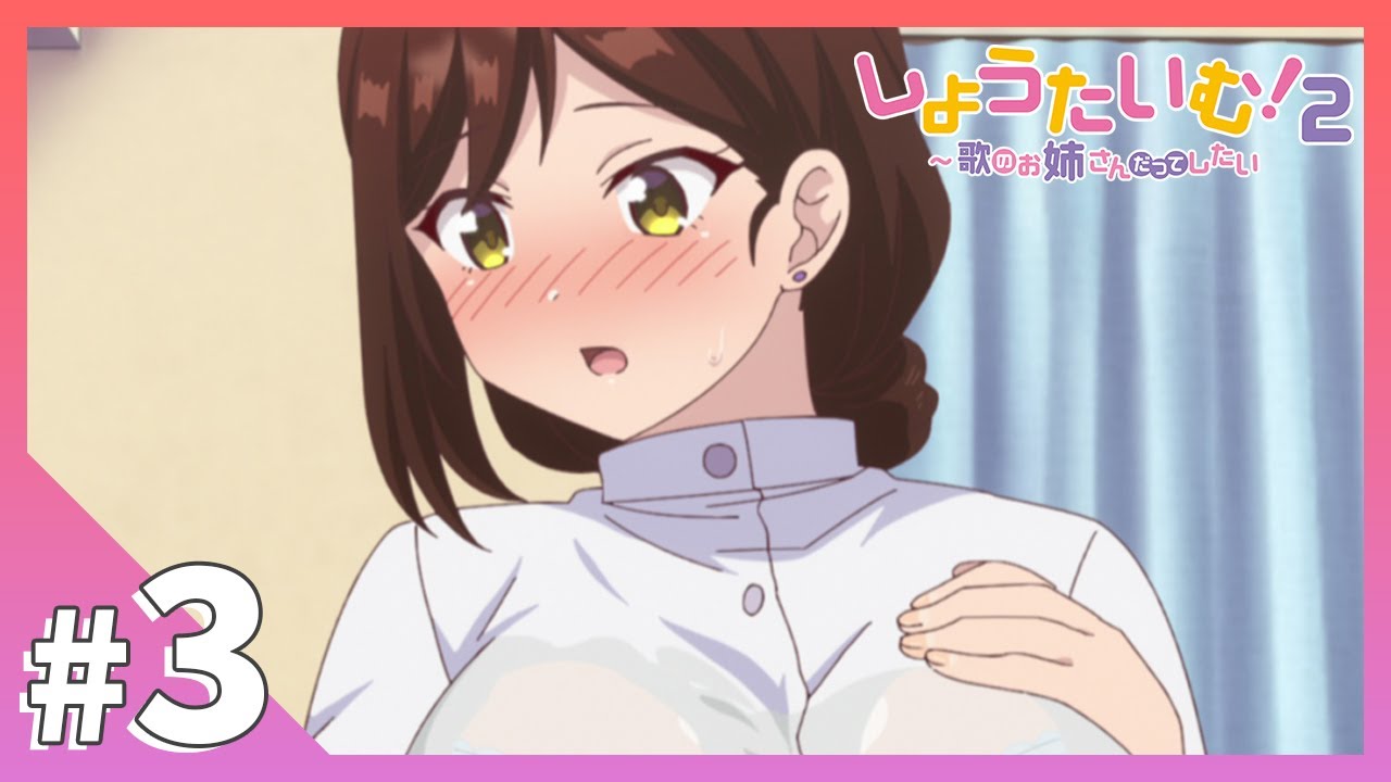 TVアニメ【しょうたいむ！２～歌のお姉さんだってしたい】第3話「もう…こんなに濡れちゃいました」