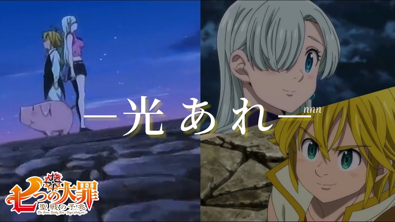 七つの大罪 ‪× 光あれ