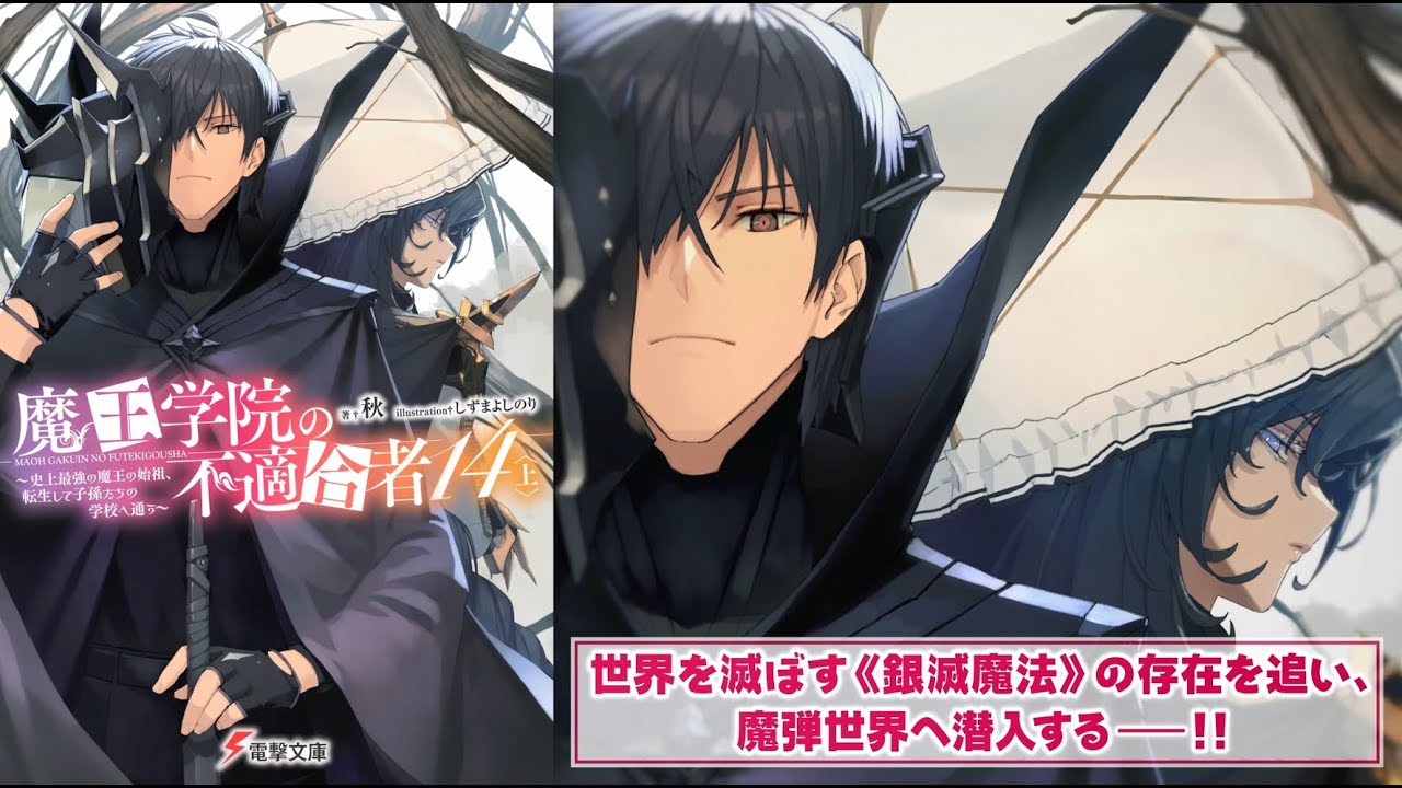 『魔王学院』最新巻や『ブギーポップ』4年ぶり最新作など！【電撃文庫2023年9月新刊】