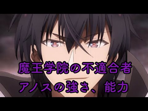 ネタバレ注意　魔王学院の不適合者、暴虐の魔王アノスの強さ、能力を1部紹介