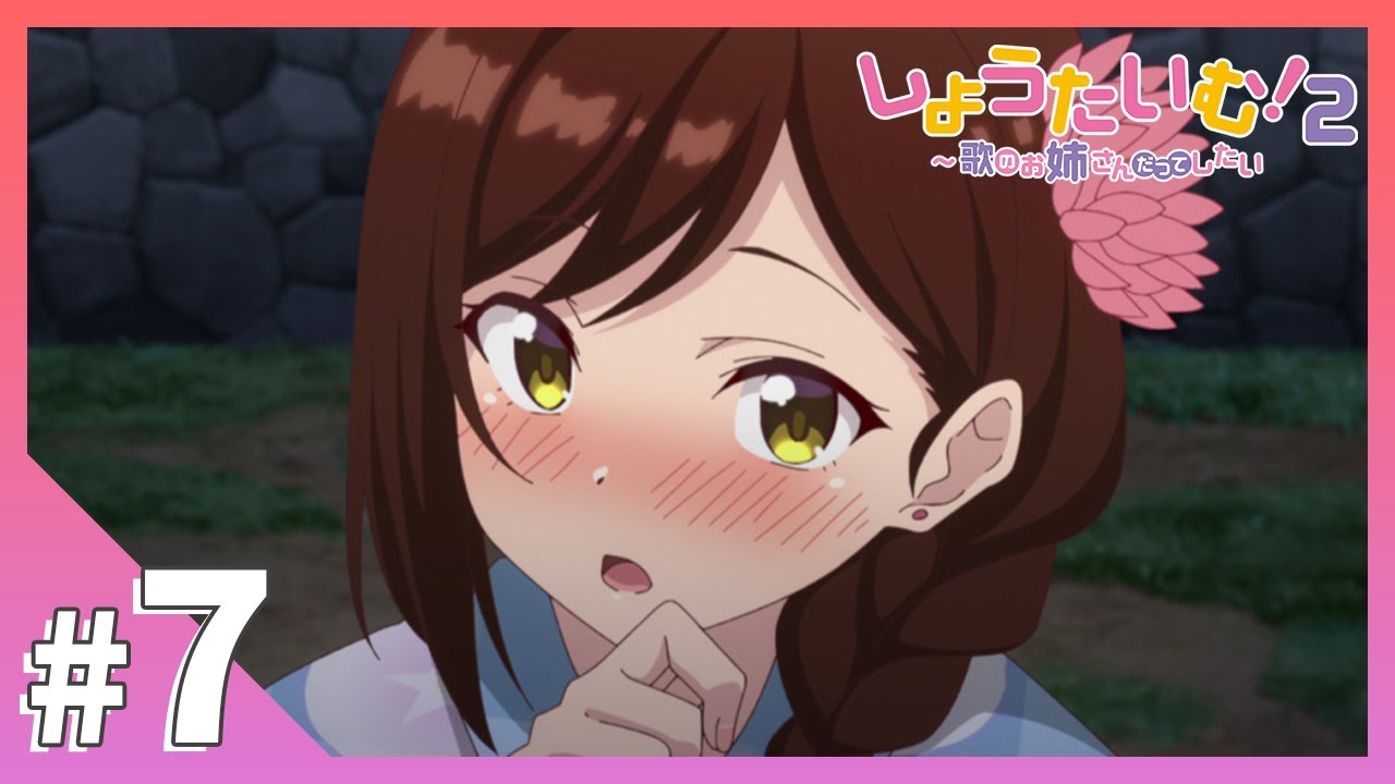 TVアニメ【しょうたいむ！２～歌のお姉さんだってしたい】第7話「花火に照らされて綺麗です」