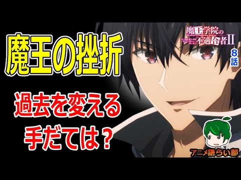 【回収】救えなかった命を数える【魔王学院の不適合者Ⅱ第８話】感想【１１１回語ライ部】