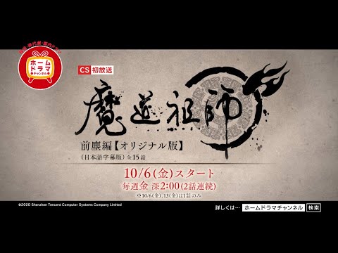 【10月】 中国アニメ 「魔道祖師　前塵編」【オリジナル版】（日本語字幕版） CS初放送 15秒予告