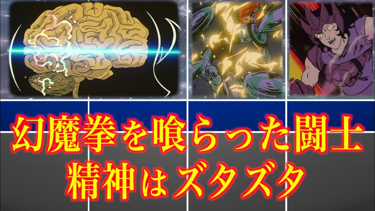 【聖闘士星矢】フェニックス幻魔拳を喰らってズタズタにされた闘士！