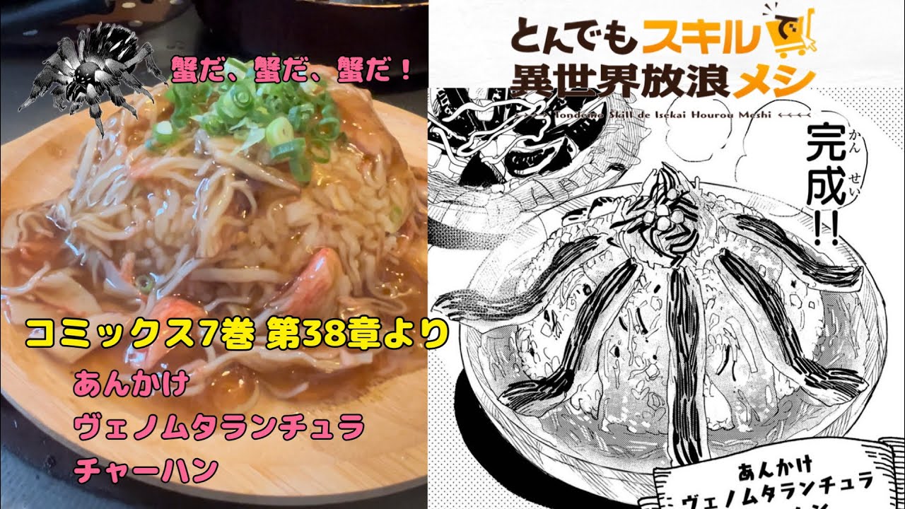 【漫画飯再現料理】とんでもスキルで異世界放浪メシ コミックス7巻 第38章より～あんかけヴェノムタランチュラチャーハン～