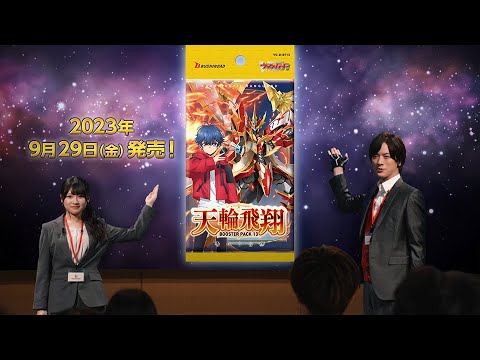 【DAIGO】ブースターパック第13弾 「天輪飛翔(てんりんひしょう)」30秒【9/29(金)発売！】