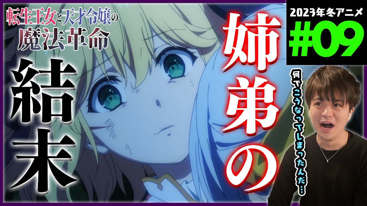 転生王女と天才令嬢の魔法革命 第9話 同時視聴 アニメリアクション  Episode 9 Anime Reaction 転天