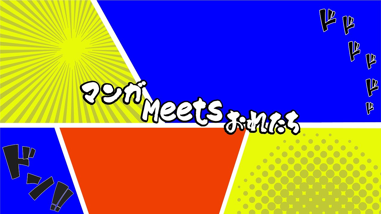 #マンガmeetsおれたち 隔週配信036回 ここは今から倫理です。/齢5000年の草食ドラゴン、いわれなき邪竜認定