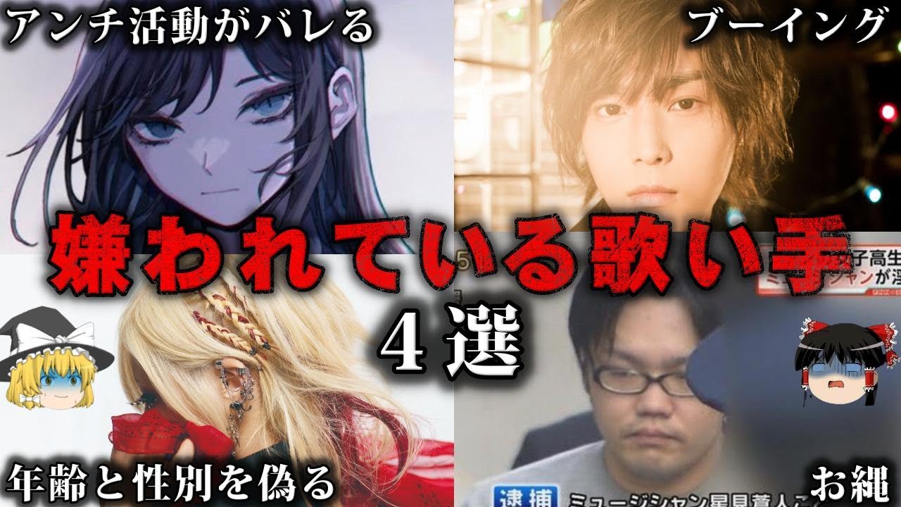 【ゆっくり解説】嫌われている歌い手4選をゆっくり解説
