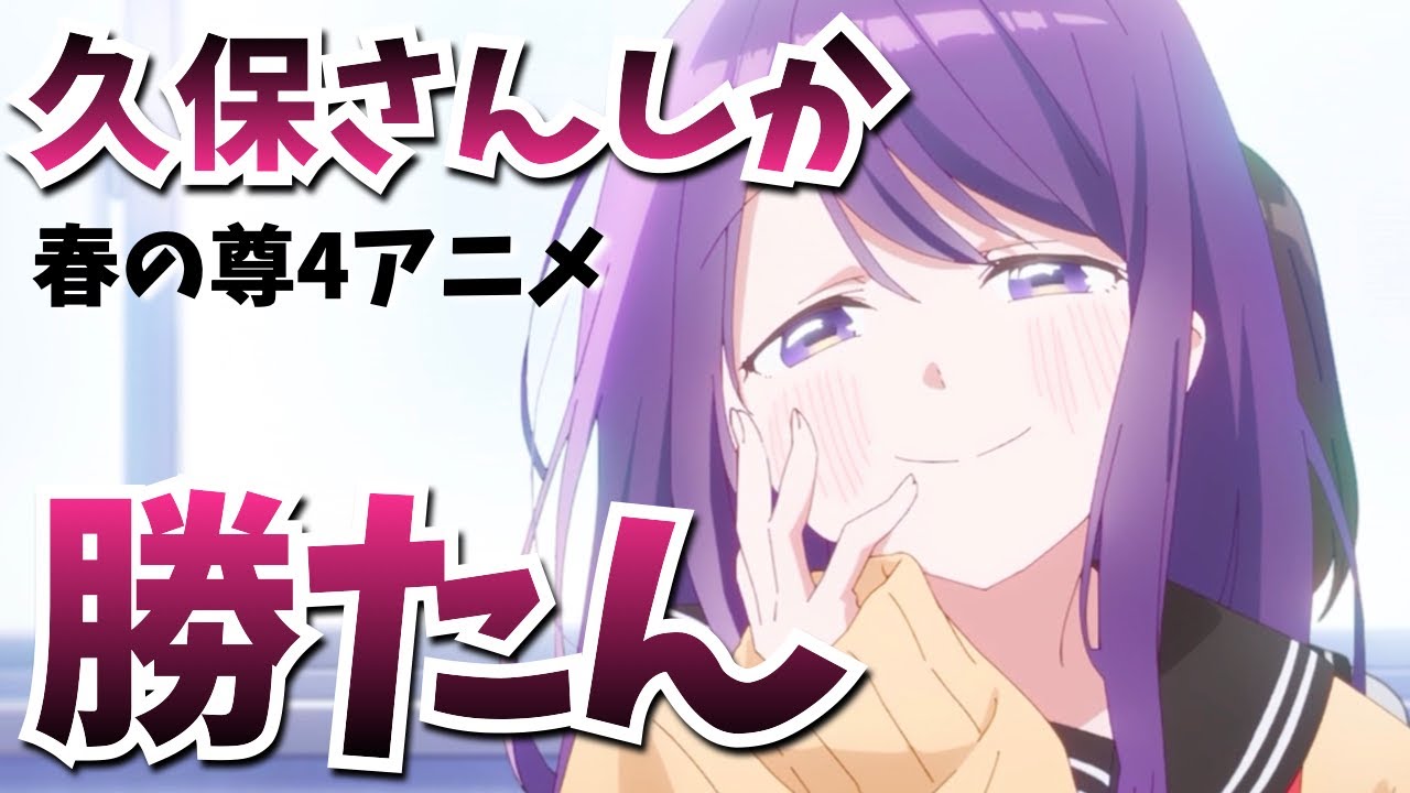 【久保さん】放送延期をものともせず！やっぱり面白い『久保さんは僕を許さない』がついに進展する2年生編開幕の第9話をまとめ解説★考察・感想【2023春アニメ】【春のダークホース】