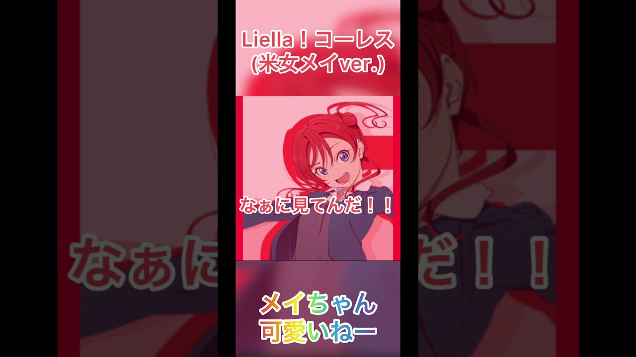 【Liella！】米女メイちゃんのコール＆レスポンス